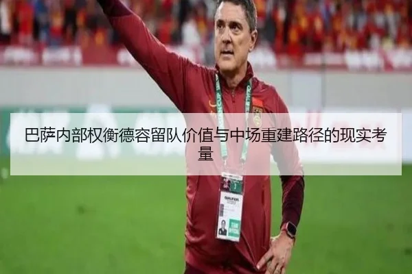 巴萨内部权衡德容留队价值与中场重建路径的现实考量