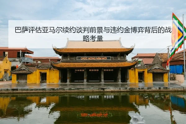 巴萨评估亚马尔续约谈判前景与违约金博弈背后的战略考量