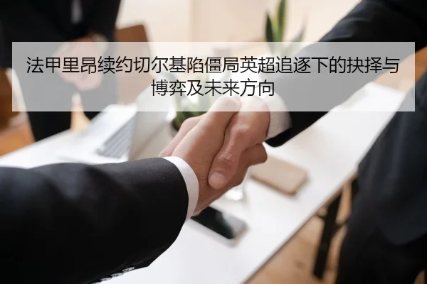法甲里昂续约切尔基陷僵局英超追逐下的抉择与博弈及未来方向