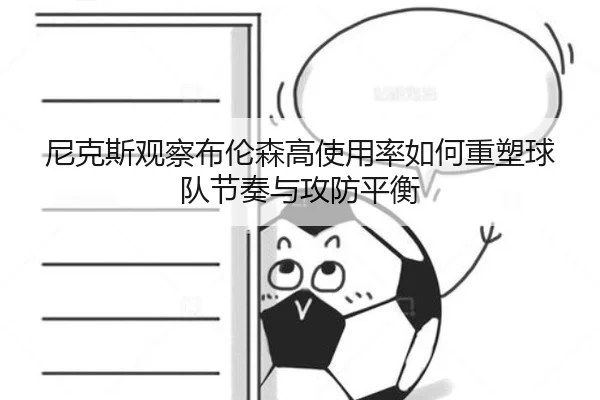 尼克斯观察布伦森高使用率如何重塑球队节奏与攻防平衡
