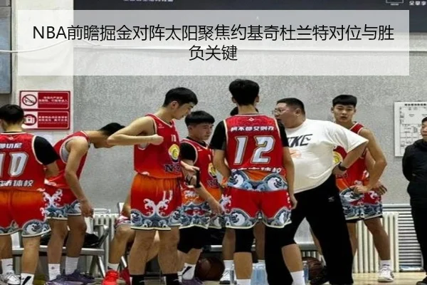 NBA前瞻掘金对阵太阳聚焦约基奇杜兰特对位与胜负关键
