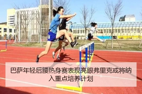 巴萨年轻后腰热身赛表现亮眼弗里克或将纳入重点培养计划